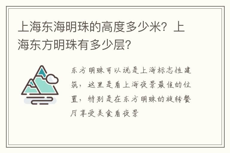 上海东海明珠的高度多少米？上海东方明珠有多少层？