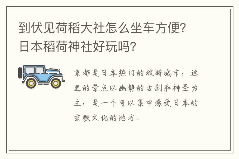 到伏见荷稻大社怎么坐车方便？日本稻荷神社好玩吗？