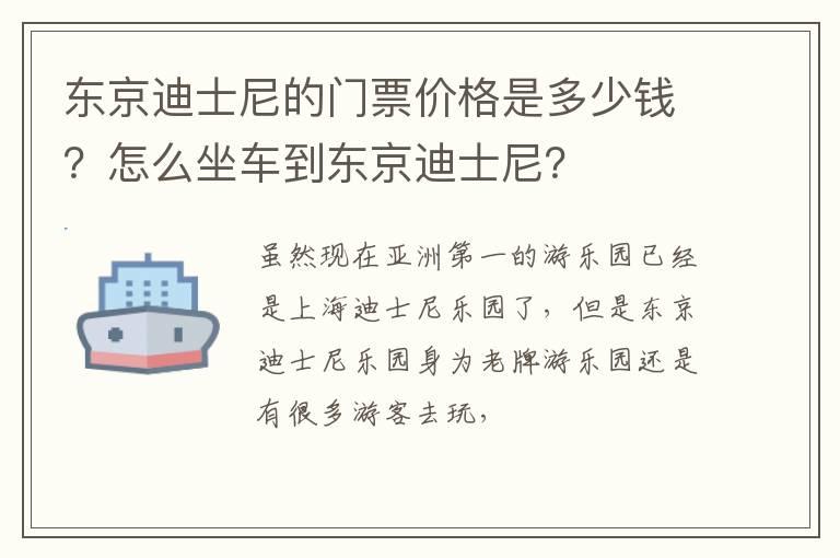 东京迪士尼的门票价格是多少钱？怎么坐车到东京迪士尼？