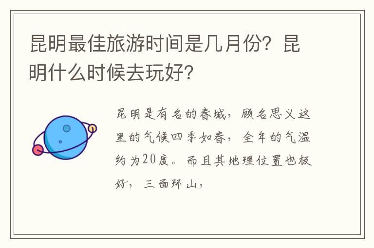 昆明最佳旅游时间是几月份？昆明什么时候去玩好？