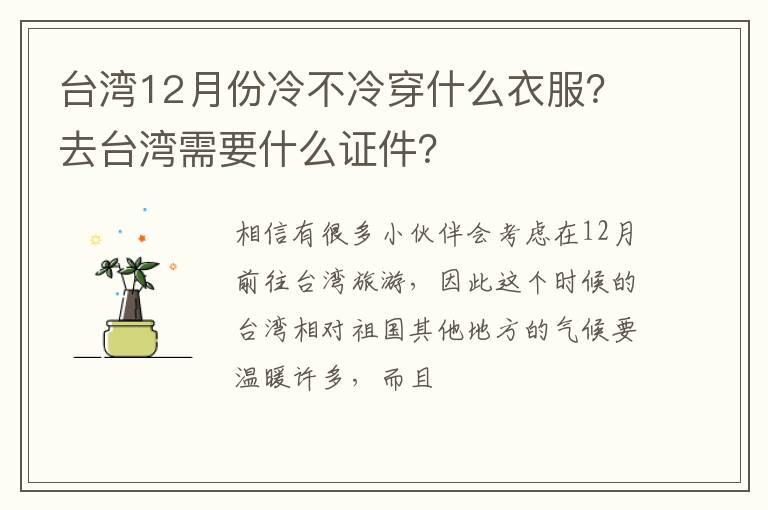 台湾12月份冷不冷穿什么衣服？去台湾需要什么证件？