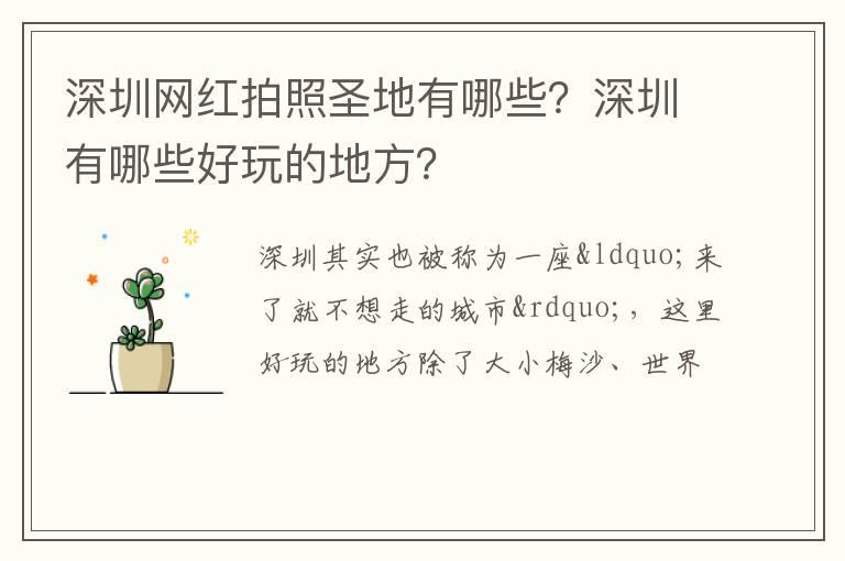 深圳网红拍照圣地有哪些？深圳有哪些好玩的地方？