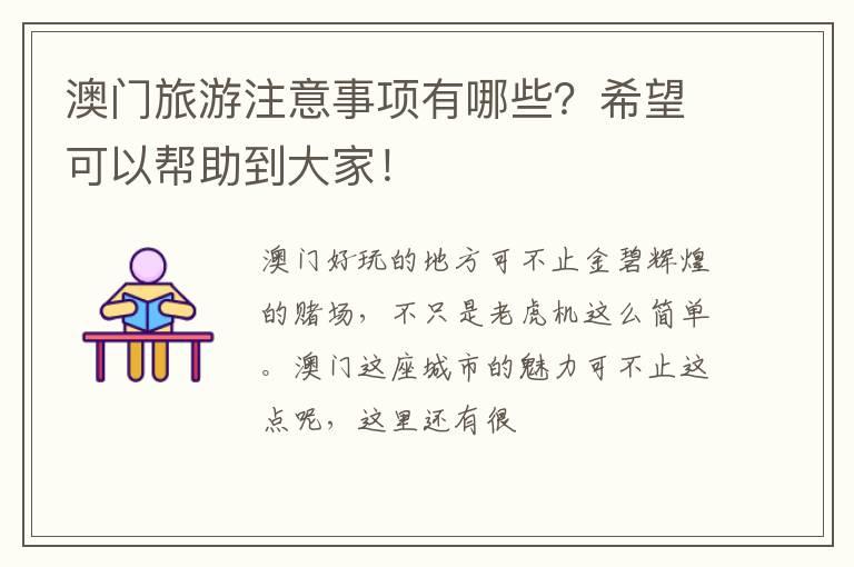 澳门旅游注意事项有哪些？希望可以帮助到大家！