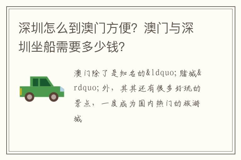 深圳怎么到澳门方便？澳门与深圳坐船需要多少钱？