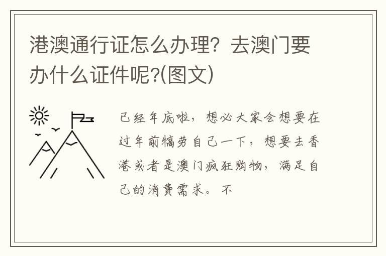 港澳通行证怎么办理？去澳门要办什么证件呢?(图文)