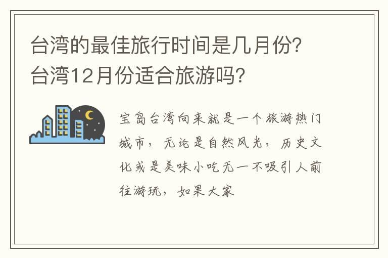 台湾的最佳旅行时间是几月份？台湾12月份适合旅游吗？