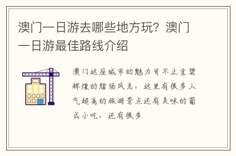 澳门一日游去哪些地方玩？澳门一日游最佳路线介绍