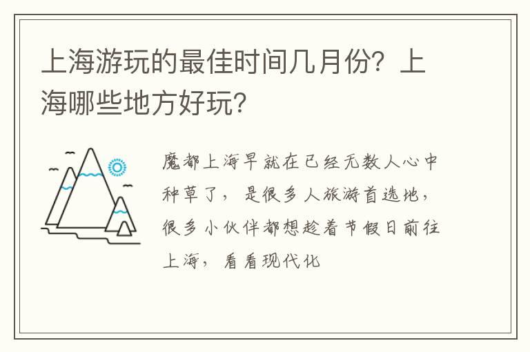 上海游玩的最佳时间几月份？上海哪些地方好玩？