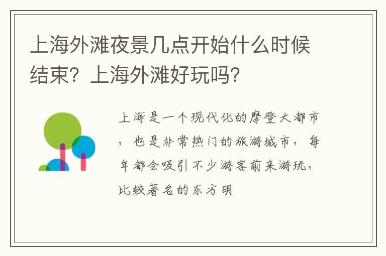 上海外滩夜景几点开始什么时候结束？上海外滩好玩吗？