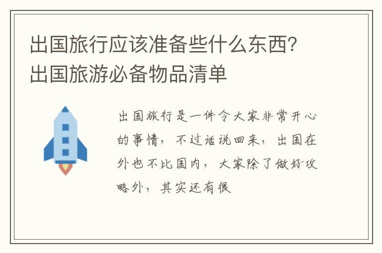 出国旅行应该准备些什么东西？出国旅游必备物品清单