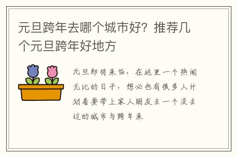 元旦跨年去哪个城市好？推荐几个元旦跨年好地方