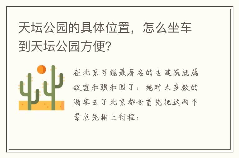 天坛公园的具体位置，怎么坐车到天坛公园方便？