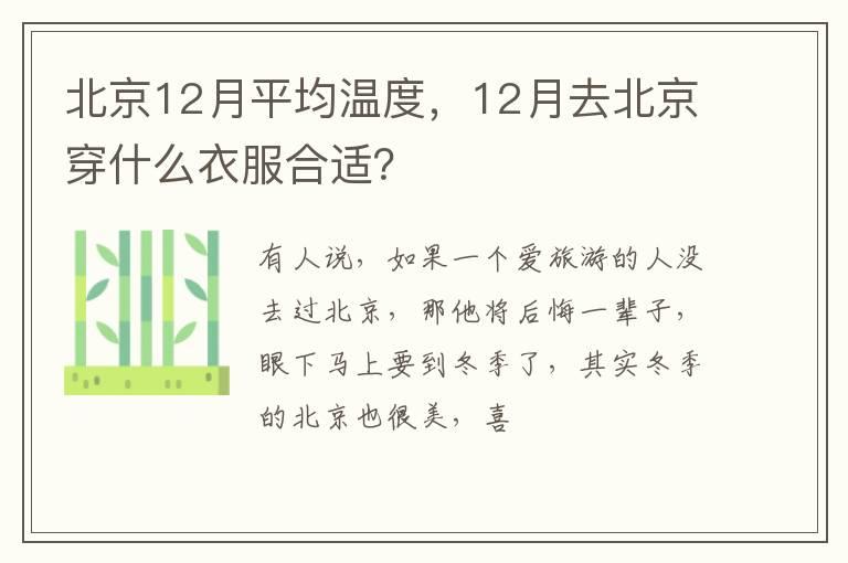 北京12月平均温度，12月去北京穿什么衣服合适？