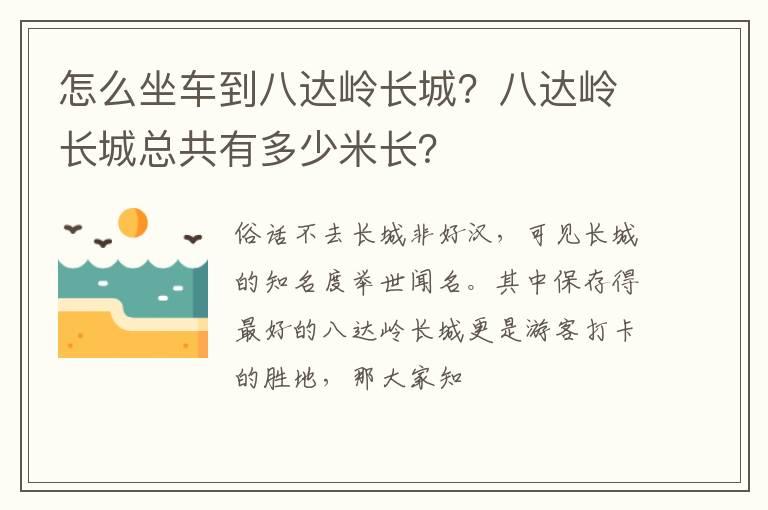 怎么坐车到八达岭长城？八达岭长城总共有多少米长？