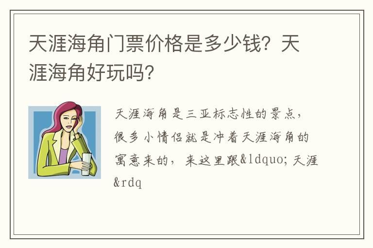 天涯海角门票价格是多少钱？天涯海角好玩吗？