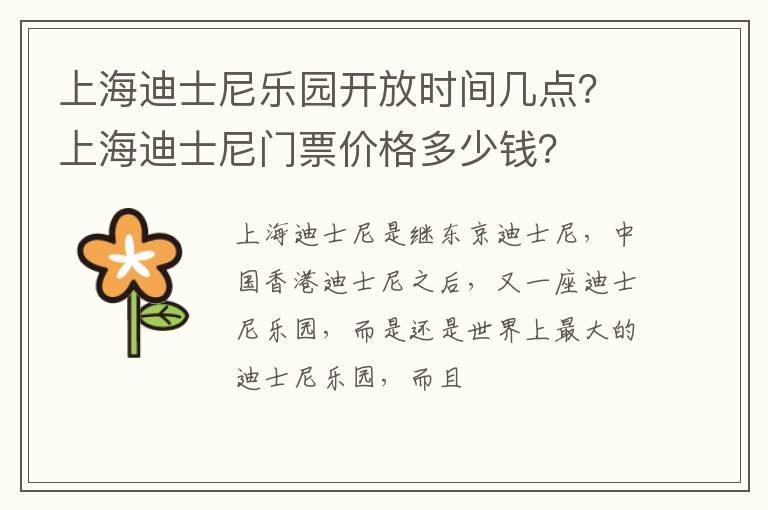 上海迪士尼乐园开放时间几点？上海迪士尼门票价格多少钱？