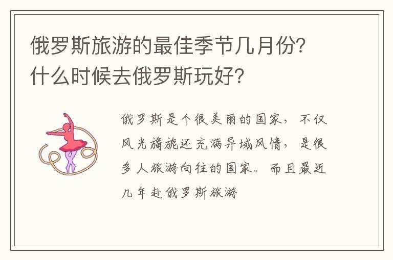 俄罗斯旅游的最佳季节几月份？什么时候去俄罗斯玩好？