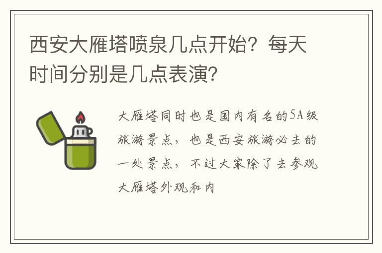 西安大雁塔喷泉几点开始？每天时间分别是几点表演？