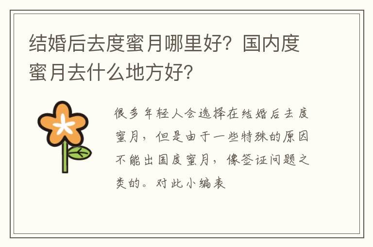 结婚后去度蜜月哪里好？国内度蜜月去什么地方好？