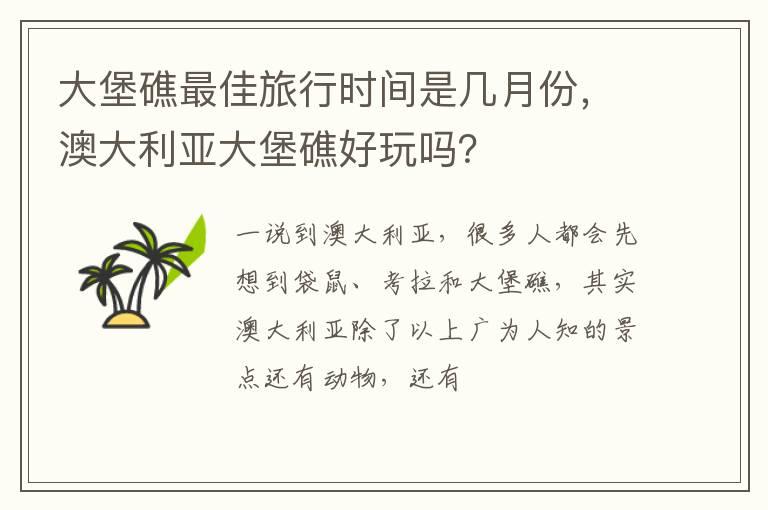 大堡礁最佳旅行时间是几月份，澳大利亚大堡礁好玩吗？