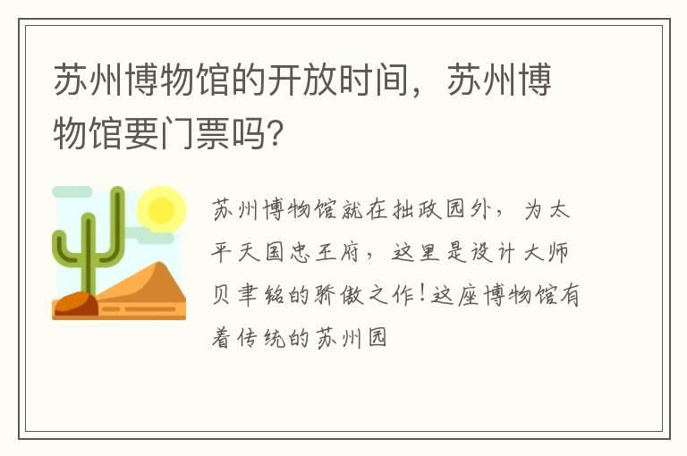 苏州博物馆的开放时间，苏州博物馆要门票吗？