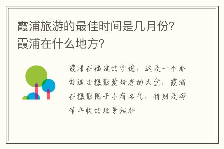 霞浦旅游的最佳时间是几月份？霞浦在什么地方？