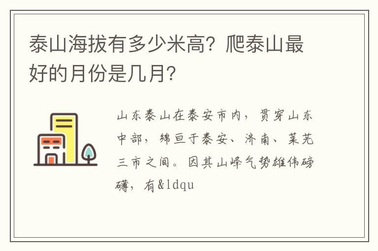 泰山海拔有多少米高？爬泰山最好的月份是几月？