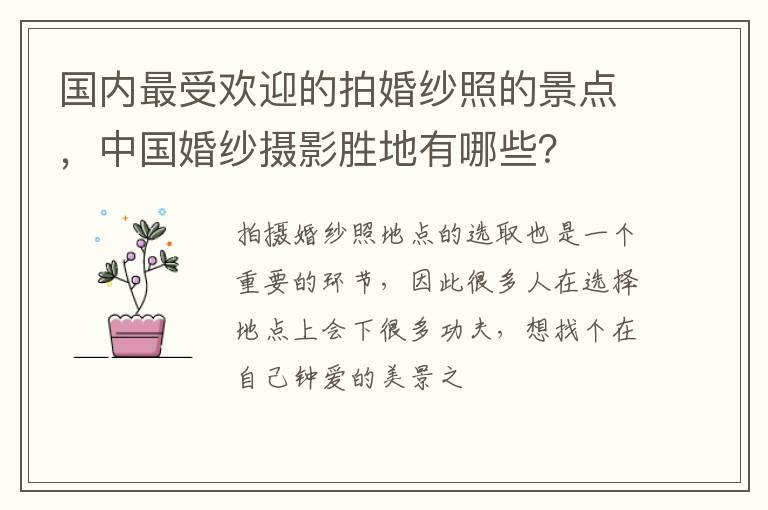 国内最受欢迎的拍婚纱照的景点，中国婚纱摄影胜地有哪些？