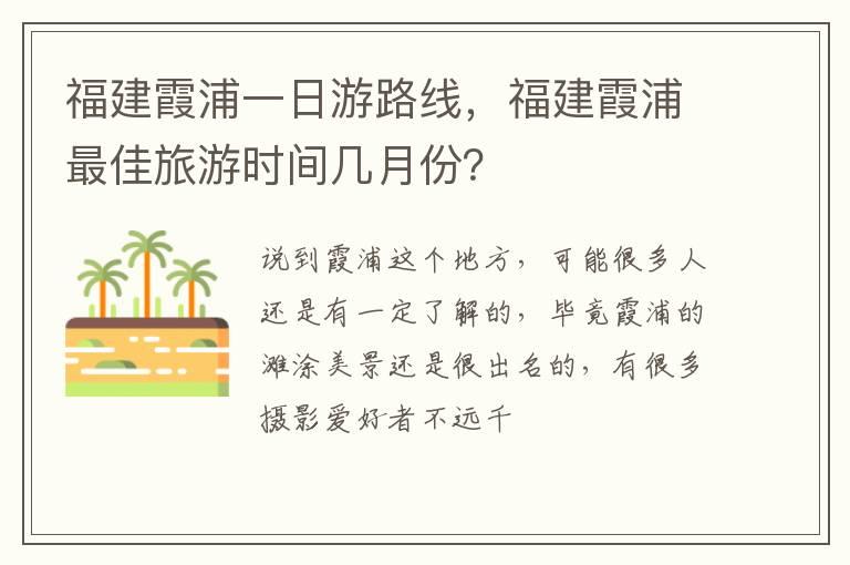 福建霞浦一日游路线，福建霞浦最佳旅游时间几月份？