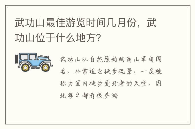 武功山最佳游览时间几月份，武功山位于什么地方？