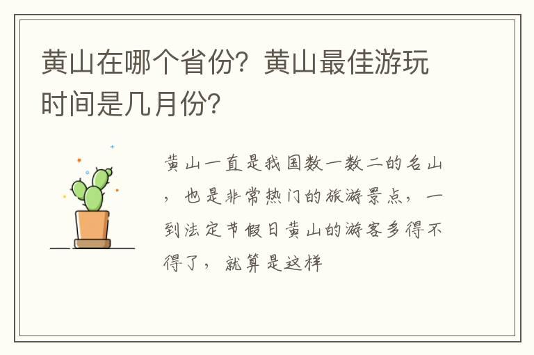 黄山在哪个省份？黄山最佳游玩时间是几月份？