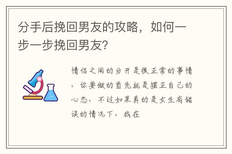 分手后挽回男友的攻略，如何一步一步挽回男友？