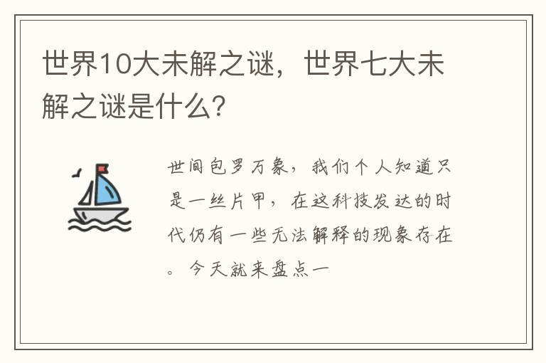 世界10大未解之谜，世界七大未解之谜是什么？