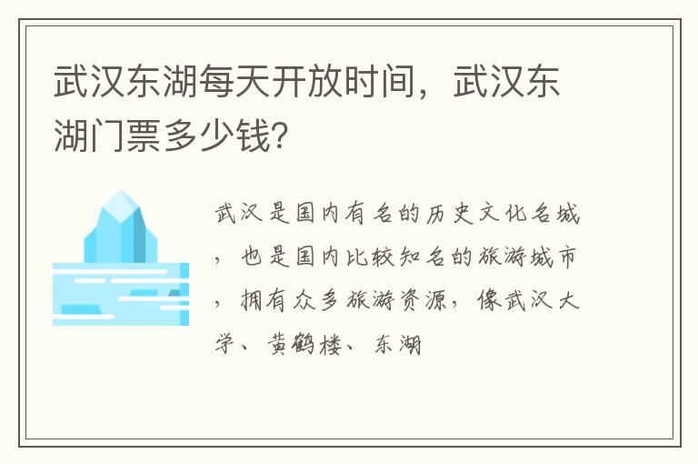 武汉东湖每天开放时间，武汉东湖门票多少钱？