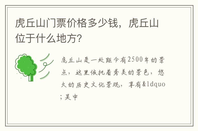 虎丘山门票价格多少钱，虎丘山位于什么地方？