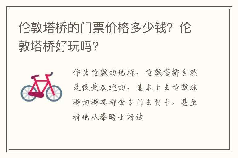 伦敦塔桥的门票价格多少钱？伦敦塔桥好玩吗？