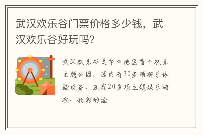 武汉欢乐谷门票价格多少钱，武汉欢乐谷好玩吗？