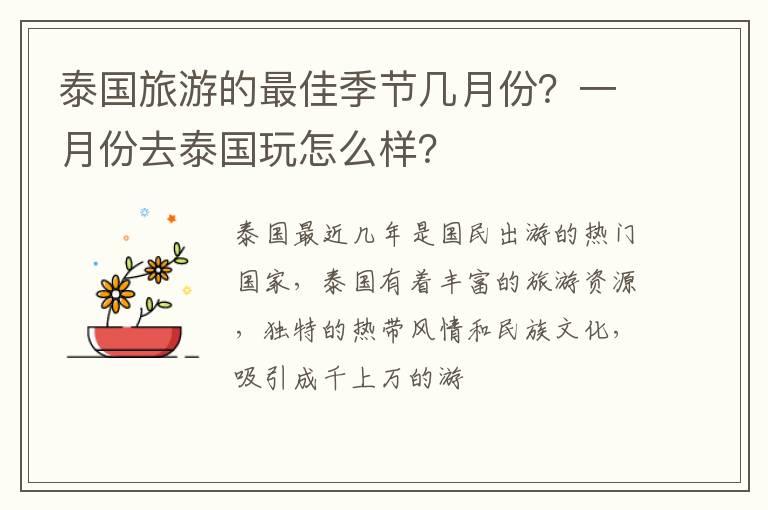 泰国旅游的最佳季节几月份？一月份去泰国玩怎么样？