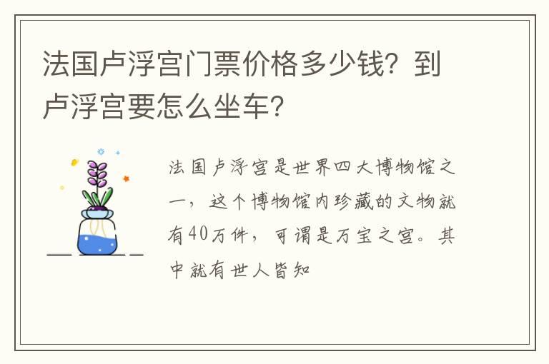 法国卢浮宫门票价格多少钱？到卢浮宫要怎么坐车？