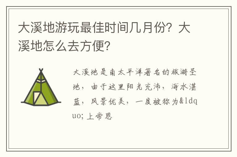 大溪地游玩最佳时间几月份？大溪地怎么去方便？