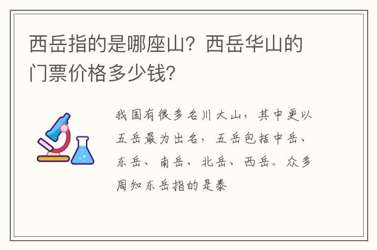 西岳指的是哪座山？西岳华山的门票价格多少钱？