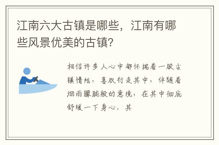 江南六大古镇是哪些，江南有哪些风景优美的古镇？