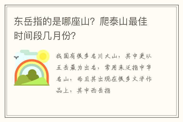 东岳指的是哪座山？爬泰山最佳时间段几月份？