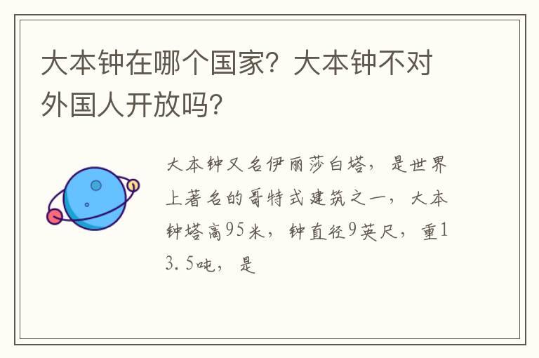 大本钟在哪个国家？大本钟不对外国人开放吗？