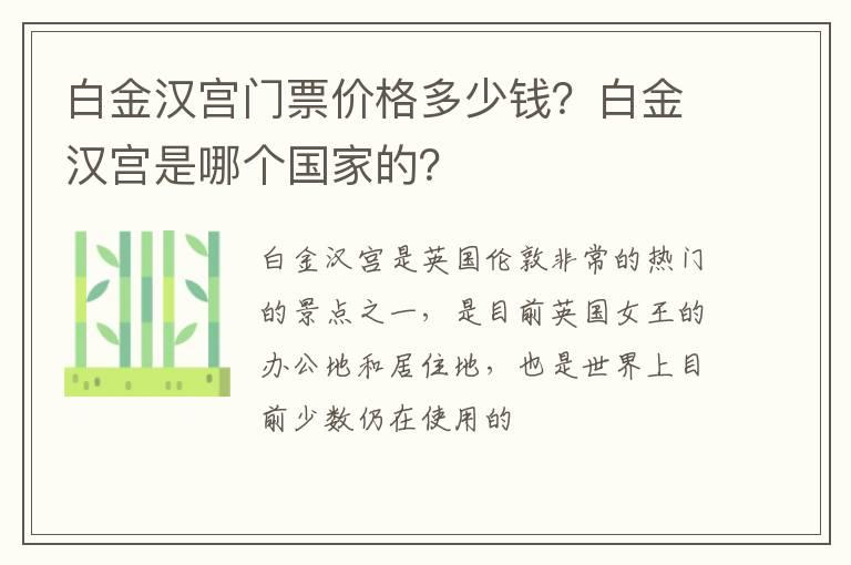 白金汉宫门票价格多少钱？白金汉宫是哪个国家的？