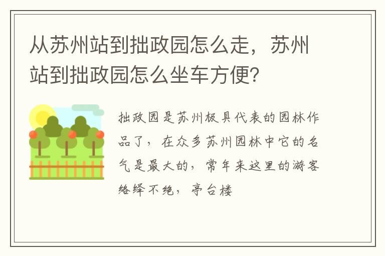 从苏州站到拙政园怎么走，苏州站到拙政园怎么坐车方便？