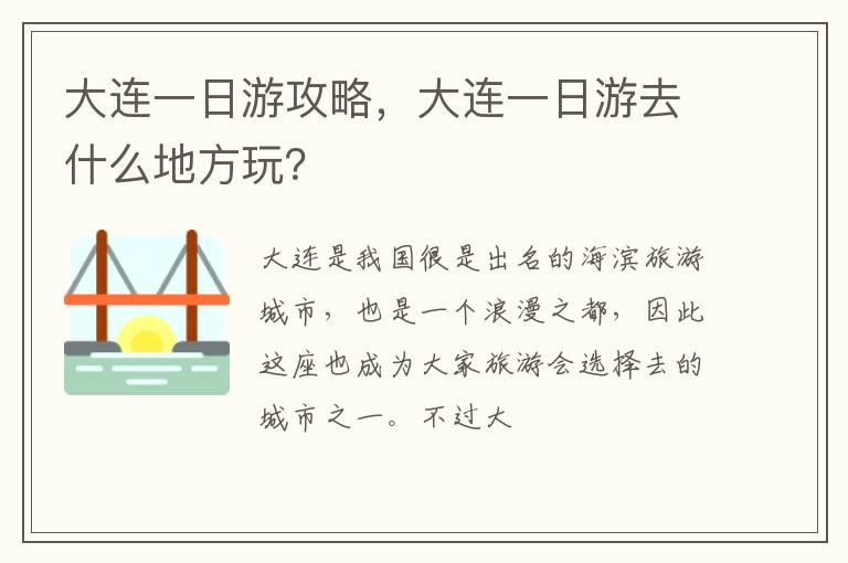 大连一日游攻略，大连一日游去什么地方玩？