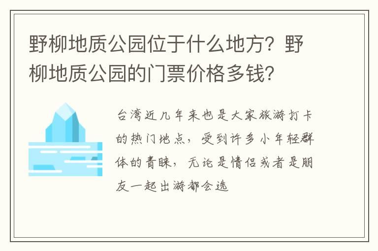 野柳地质公园位于什么地方？野柳地质公园的门票价格多钱？