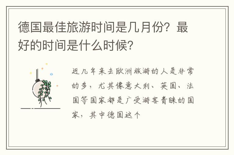 德国最佳旅游时间是几月份？最好的时间是什么时候？