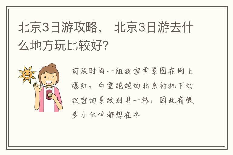 北京3日游攻略， 北京3日游去什么地方玩比较好？